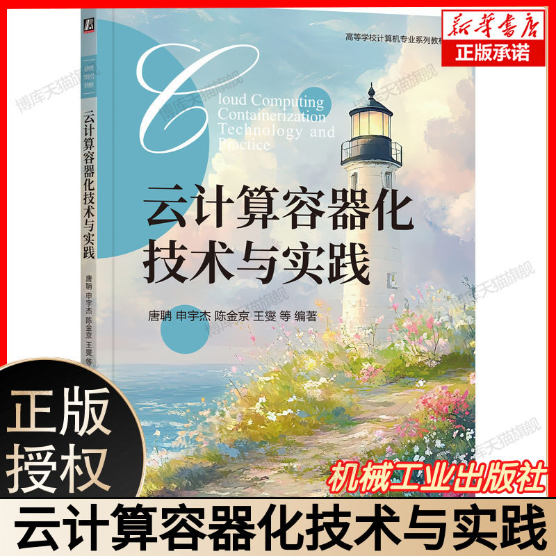 云计算容器化技术与实践 云计算容器技术教程 容器化实战指南 Docker/K8s 应用详解 云原生技术用书 机械工业出版社 9787111772743