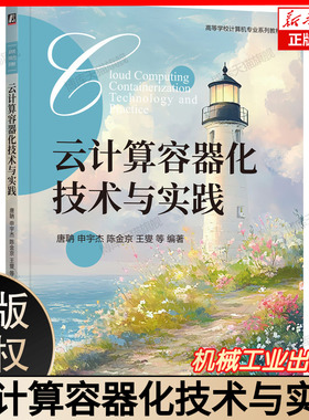 云计算容器化技术与实践 云计算容器技术教程 容器化实战指南 Docker/K8s 应用详解 云原生技术用书 机械工业出版社 9787111772743