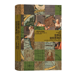 智慧宫014·世界是如何思考的  风格全新的世界哲学通史 视野宽广的人类思想地图 观照不同思维方式 镜鉴自我固有信仰迷思 博库网