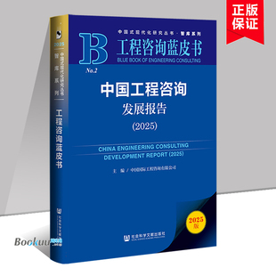 【2025新版】中国工程咨询发展报告2025 正版 中国国际工程咨询有限公司 主编 社会科学文献出版社 正版书籍 博库网