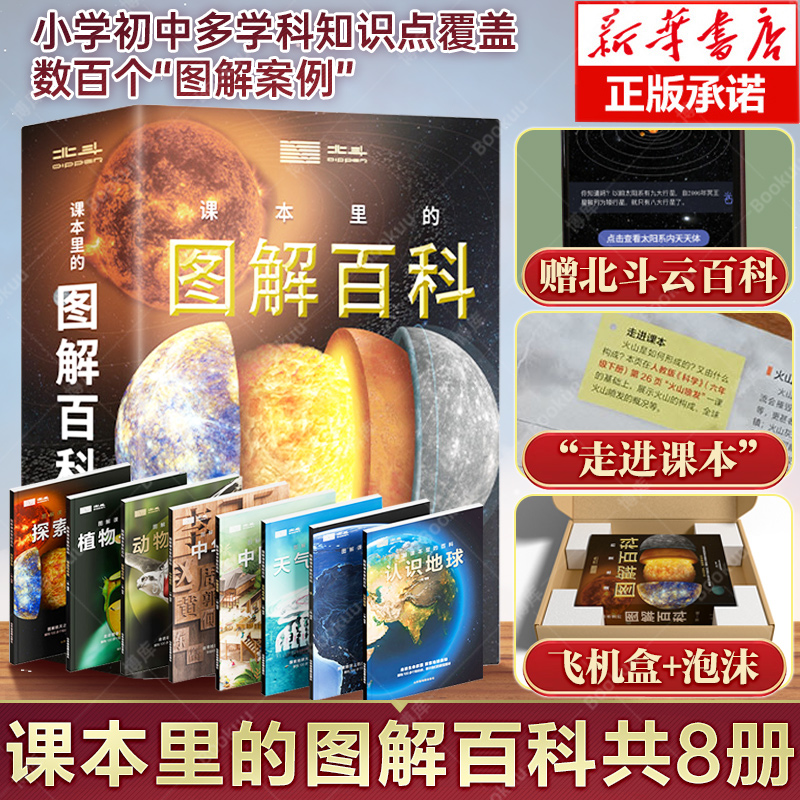 【北斗官方】北斗课本里的图解百科第一辑8册 探索课本中的百科知识 8-12岁儿童学生启蒙认知科普百科知识大全书 自然地理百科全书