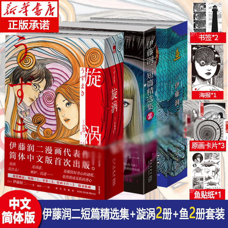 【附赠多重好礼】鱼+旋涡+伊藤润二短篇精选集 全套4册 简体中文版午夜文库系列富江漫画日本恐怖悬疑漫画畅销书籍 正版