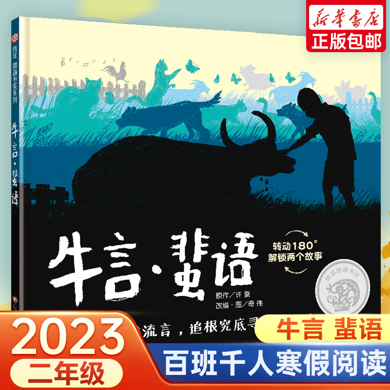 牛言蜚语 2023二年级百班千人推荐寒期阅读书目课外书非必读小学