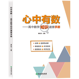 高中数学知识速查手册 心中有数 博库网