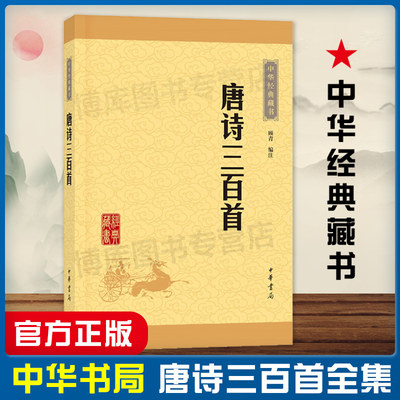 正版现货唐诗三百首中华经典藏书全集共计313首字词注释难字注音诗歌诗词 顾青译注中小学生版课外读物 国学经典图书古诗300首