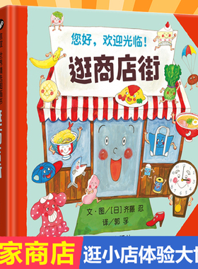 能玩能学能用逛商店街信谊绘本精装硬壳儿童绘本2-4-5周岁宝宝亲子早教启蒙游戏认知读物3-6周岁幼儿园小中大班故事图画书籍