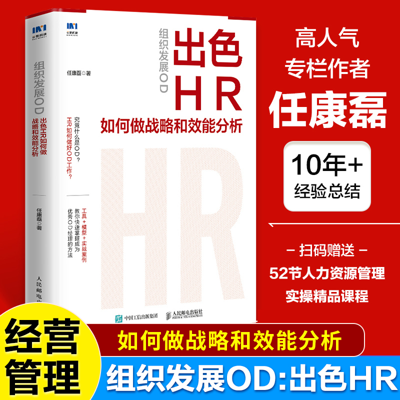 组织发展OD：出色HR如何做战略和效能分析 人力资源干货 工具 模型 实战案例分析 绩效考核 提升组织能力 岗位管理 正版书籍