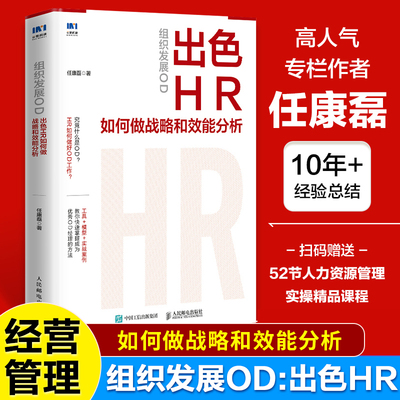 组织发展OD：出色HR如何做战略和效能分析 人力资源干货 工具 模型 实战案例分析 绩效考核 提升组织能力 岗位管理 正版书籍
