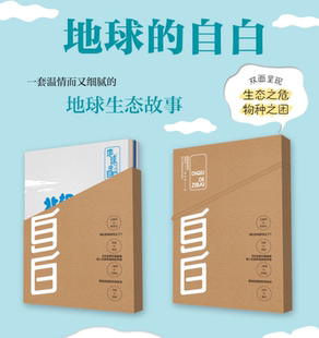 自白系列 倾听地球 共4册 地球怎么了？6米全景长轴画卷浸入式 声音绘本儿童童书亲子共读 我们 地球