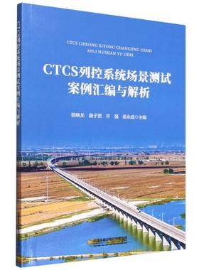 CTCS列控系统场景测试案例汇编与解析 博库网