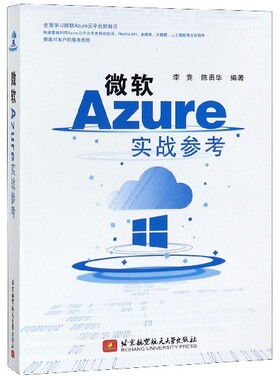 微软 AZURE实战参考 李竞陈勇华 正版书籍   博库网