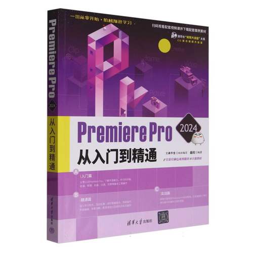 Premiere Pro2024从入门到精通(全彩印刷)/CG技术视频大讲堂/清华社视频大讲堂大系 博库网