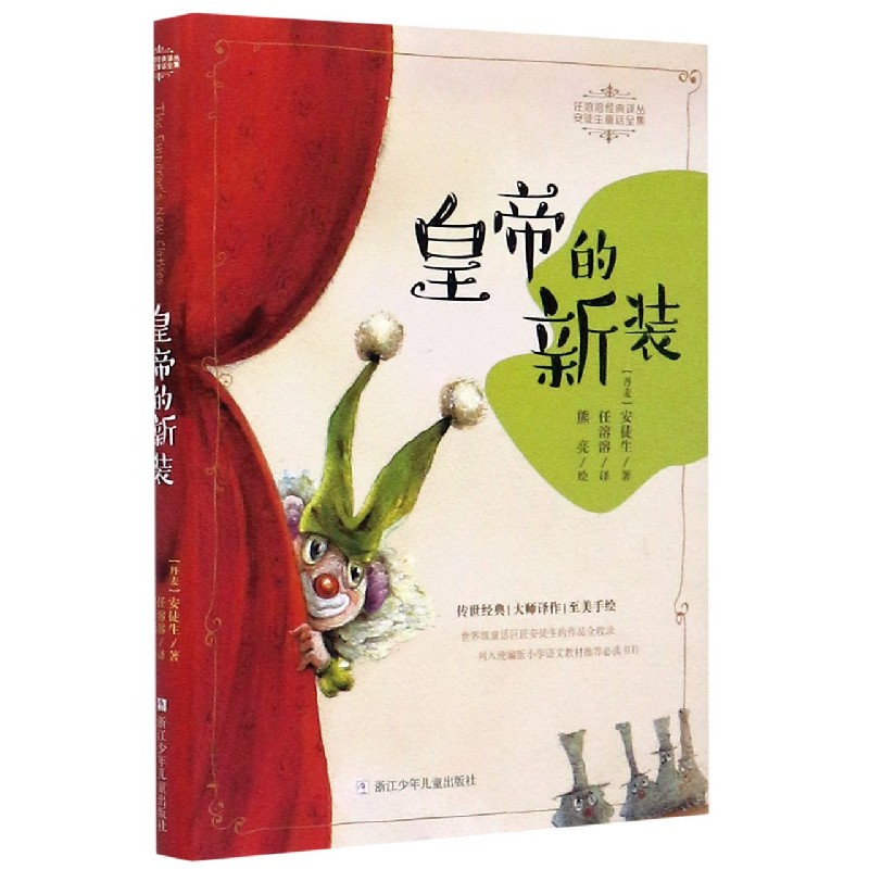 皇帝的新装/安徒生童话全集/任溶溶经典译丛 博库网(丹麦)安徒生新华书店小学生课外读物