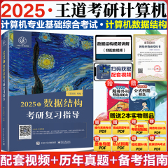 2025版计算机王道考研408数据结构复习指导408专业基础综合历年真题教材考试辅导用书可搭操作系统计算机网络组成原理天勤高分笔记