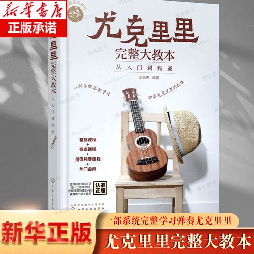 零基础音乐教程尤克里里完整大教本 从入门到精通 尤克里里初学者入门教程书 流行歌曲教学曲谱书籍 指弹乐谱简谱子四线谱琴谱书籍