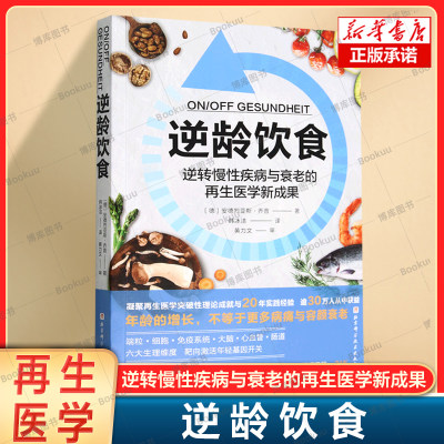 逆龄饮食 逆转慢性疾病与衰老的再生医学新成果 安德烈亚斯·乔普 将再生医学的前沿成果转化为科学实用的饮食与生活方案正版书籍