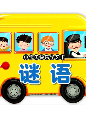 谜语/小宝贝快乐学习卡 博库网