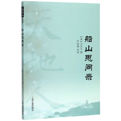 船山思问录/天地人 博库网