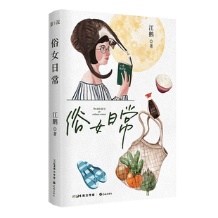 赠金句贴纸+许愿卡】俗女日常 人气高分影视剧《俗女养成记》电视剧原著作者江鹅全新作品 生活散文集 花城出版社正版畅销书籍