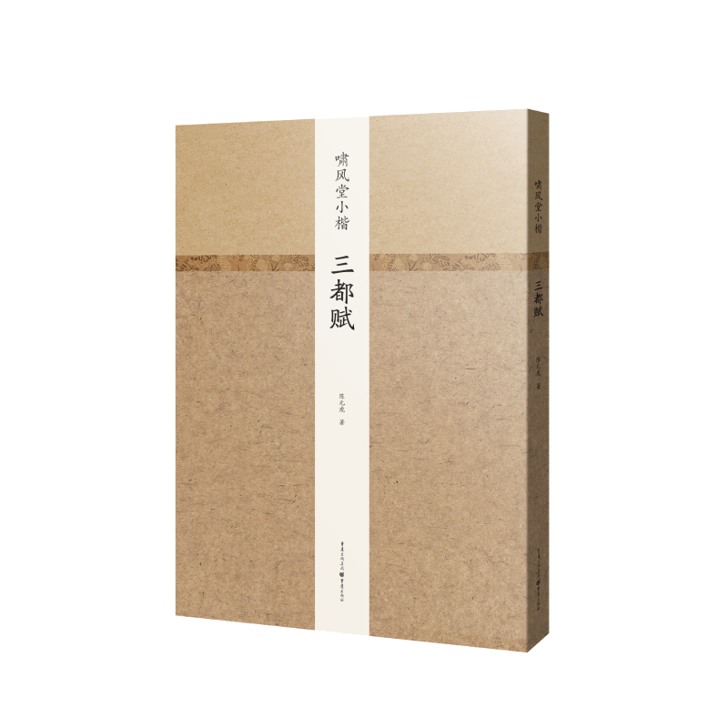啸风堂小楷(三都赋)(精) 官方正版 博库网