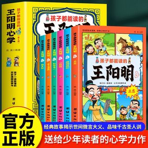 【抖音同款】孩子都能读的王阳明心学全6册漫画王阳明传习录孩子一读就懂的历史漫画故事书原文译文王阳明儿童版国学启蒙读物