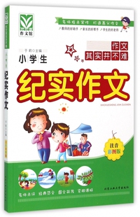小学生纪实作文 于莉主编  一二三四五六年级课外同步训练1-6年级阅读理解训练搭配看图写话53天天练 博库网