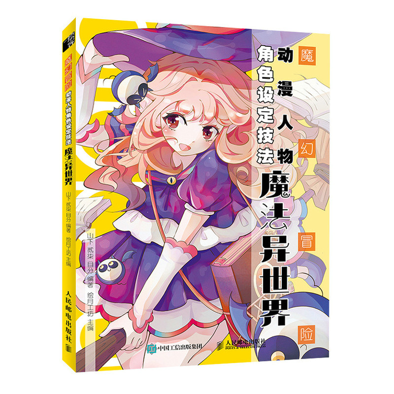 魔幻冒险动漫人物角色设定技法 魔法异世界 博库网