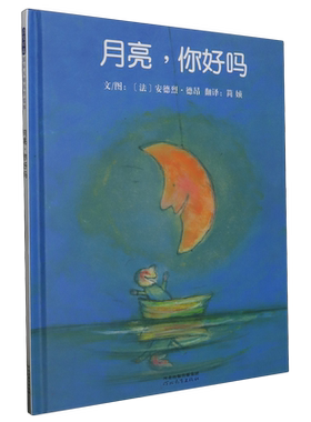 月亮你好吗 启发精装硬壳绘本幼儿园大班中班小班亲子情商启蒙睡前童话故事书 适合3-4-6周岁儿童图画阅读读物