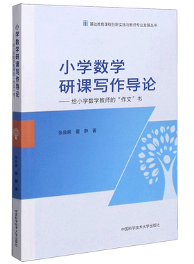 小学数学研课写作导论--给小学数学教师的作文书/基础教育课程创新实践与教师专业发展  博库网