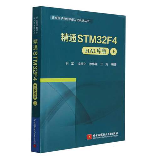 精通STM32F4(HAL库版)(上) 博库网