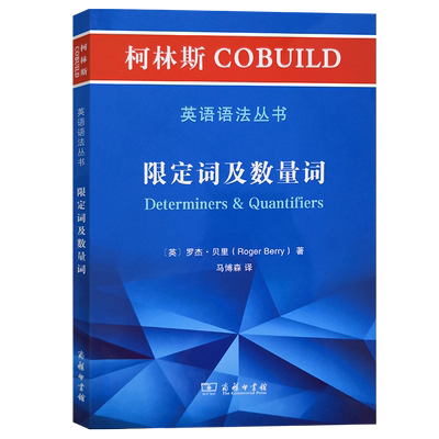 限定词及数量词/柯林斯COBUILD英语语法丛书 现代英语重要语法 商务印书馆