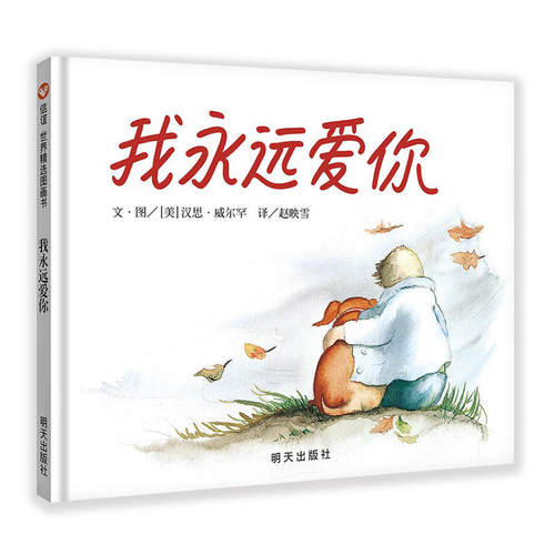 我永远爱你 精装硬壳  3-6岁幼儿园宝宝早教启蒙绘本图画故事书籍亲子共读关于死亡教育和宠物的友情故事爱你永远爱你