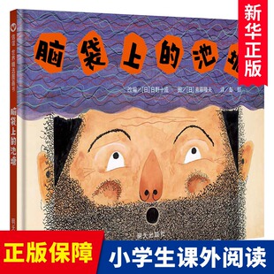 脑袋上的池塘(精) 硬壳精装绘本2-3-6-8-9周岁少儿童图画书籍幼儿园大中班小学生课外读物启蒙认知故事书低幼年级课外读物亲子共读