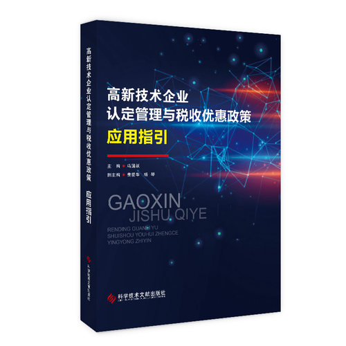 高新技术企业认定管理与税收优惠政策应用指引 博库网
