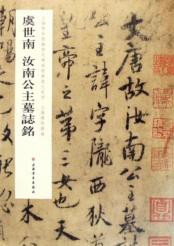 虞世南汝南公主墓志铭/上海博物馆藏历代碑帖经典放大系列 博库网