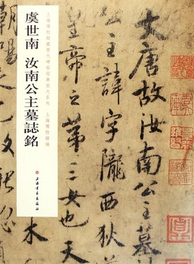 虞世南汝南公主墓志铭/上海博物馆藏历代碑帖经典放大系列 博库网