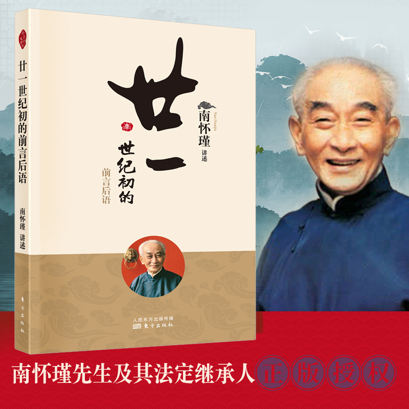 廿一世纪初的前言后语 新版 南怀瑾著  南师定本种子书 南师以近一个世纪历史的亲历者之身 讲教育之根本 博库网 书籍/杂志/报纸 中国哲学 原图主图