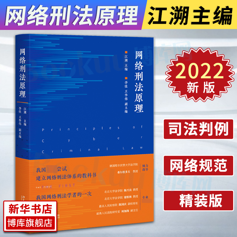 网络刑法原理 江溯精装网络刑法的理论学说法律规范和司法判例北京大学出版社9787301329764新华书店 博库旗舰店 书籍/杂志/报纸 刑法 原图主图