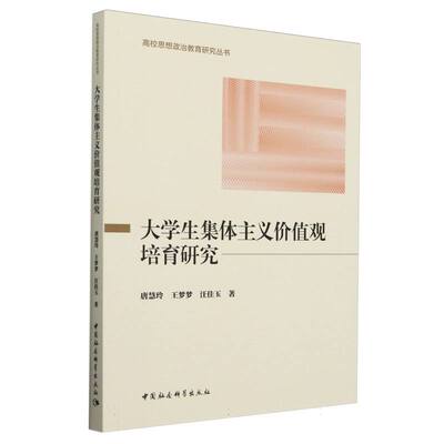 大学生集体主义价值观培育研究/高校思想政治教育研究丛书 博库网