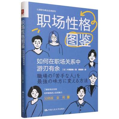 职场性格图鉴(如何在职场关系中游刃有余)/心理学与商业应用系列 博库网