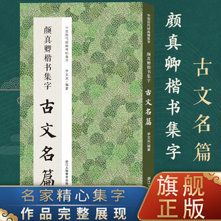 颜真卿楷书集字古文名篇 碑帖中精心集字古文名篇11篇脍炙人口供广大书法爱好者创作参 博库网 收录颜真卿楷书经典