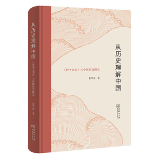 精 与中国历史研究 博库网 教务杂志 从历史理解中国：