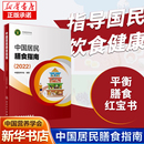 正版 中国居民膳食指南2022新版 健康管理师公共科学减肥食谱营养师科学全书 饮食营养膳食指南方案科学书籍 中国营养学会编著 书籍