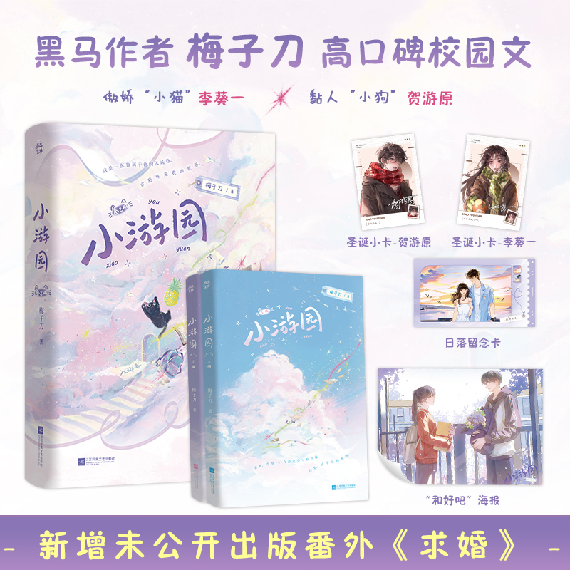 印特签版 小游园全2册 黑马作者梅子刀高口碑作品畅销校园青春言情甜宠小说正版实体书当我飞奔向你难哄偷偷藏不住同类书