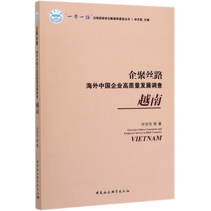 企聚丝路(海外中国企业高质量发展调查越南)/一带一路沿线国家综合数据库建设丛书官方正版 博库网