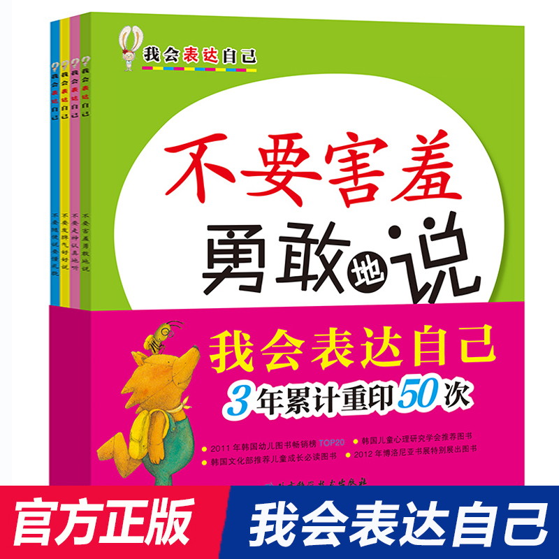 我会表达自己:不要害羞勇敢地说+不要随便说要懂礼貌+不要走神认真地听+不要发脾气好好说共4册幼儿园宝宝情绪管理图画书儿童读物