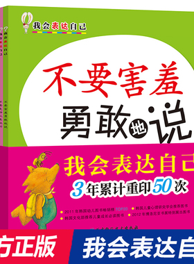 我会表达自己:不要害羞勇敢地说+不要随便说要懂礼貌+不要走神认真地听+不要发脾气好好说共4册 幼儿园宝宝情绪管理图画书儿童读物