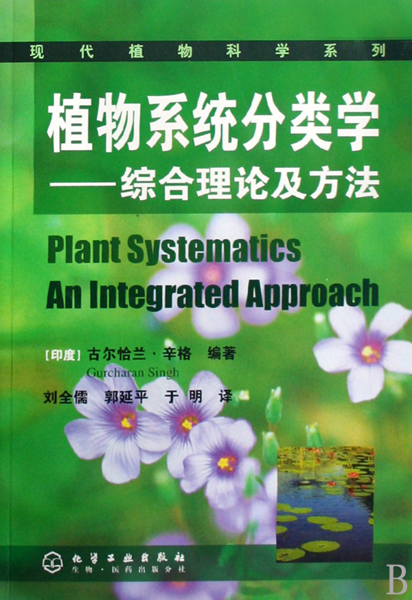 植物系统分类学--综合理论及方法/现代植物科学系列 博库网