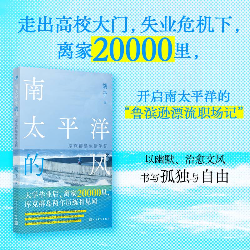 正版书籍南太平洋的风库克群岛生活笔记胡子著现代职场鲁滨逊的奇遇记用幽默与智慧书写生活的真谛中国现当代随笔人民文学出版社