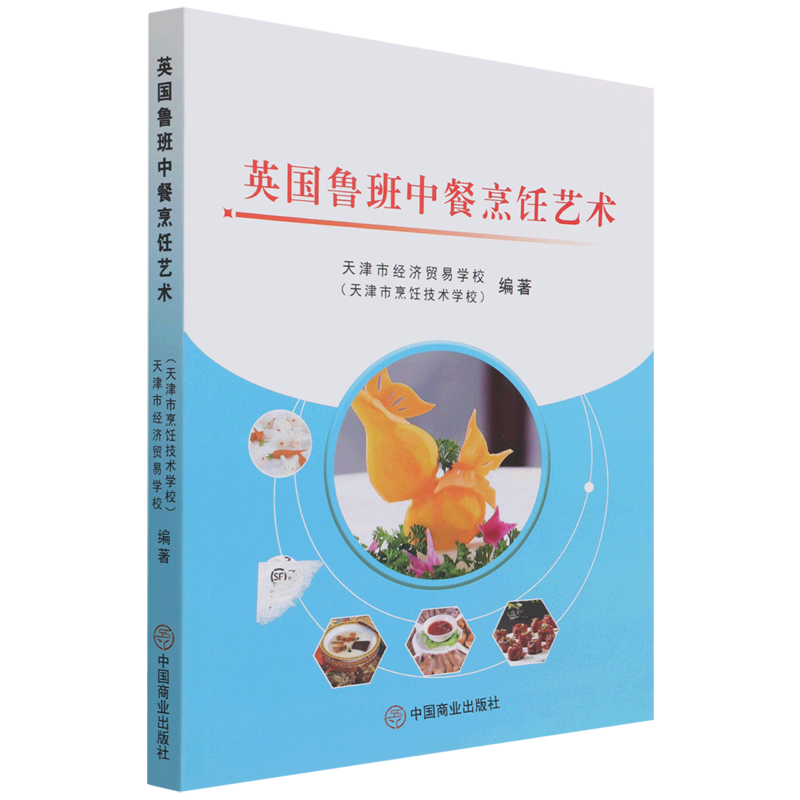 英国鲁班中餐烹饪艺术 汉英 博库网